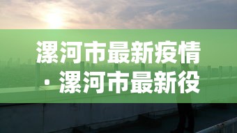 漯河市最新疫情 · 漯河市最新役情