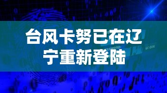 台风卡努已在辽宁重新登陆