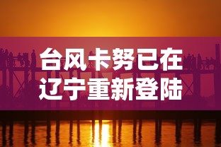 台风卡努已在辽宁重新登陆