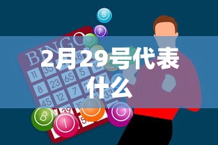 2月29号代表什么 2月29号代表什么
