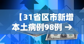 【31省区市新增本土病例98例 → 31省新增本土病例12例】