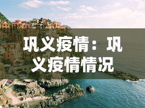 巩义疫情:巩义疫情情况 巩义疫情:巩义疫情情况