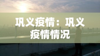 巩义疫情：巩义疫情情况