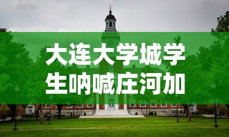大连大学城学生呐喊庄河加油/庄河大学城全名