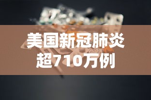美国新冠肺炎超710万例