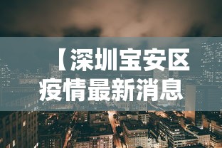 【深圳宝安区疫情最新消息 → 深圳宝安区疫情最新消息有几例】