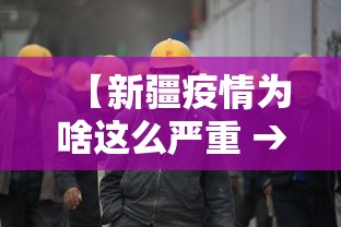 【新疆疫情为啥这么严重 → 新疆疫情为何暴发】 【新疆疫情为啥这么严重 → 新疆疫情为何暴发】