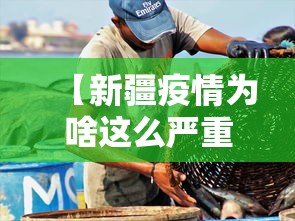 【新疆疫情为啥这么严重 → 新疆疫情为何暴发】