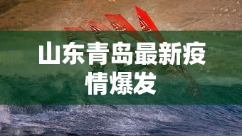山东青岛最新疫情爆发