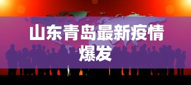 山东青岛最新疫情爆发 山东青岛最新疫情爆发