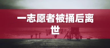 一志愿者被捅后离世