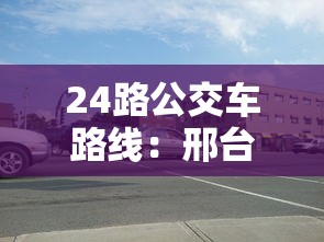 24路公交车路线：邢台24路公交车路线