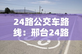 24路公交车路线:邢台24路公交车路线 24路公交车路线:邢台24路公交车路线