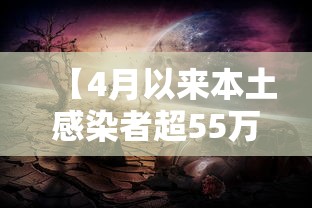 【4月以来本土感染者超55万 → 2021年4月本土疫情】