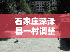 石家庄深泽县一村调整为高风险地区(石家庄深泽县是高风险地区吗) 石家庄深泽县一村调整为高风险地区(石家庄深泽县是高风险地区吗)