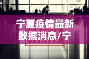 宁夏疫情最新数据消息/宁夏疫情最新消息确诊19例