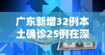 广东新增32例本土确诊25例在深圳 · 广东深圳新增病例最新消息