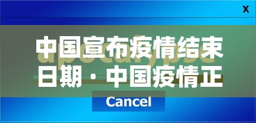 中国宣布疫情结束日期 · 中国疫情正在结束