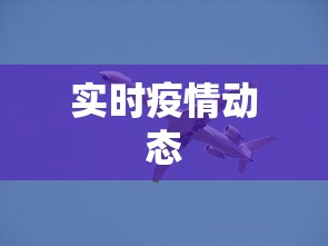实时疫情动态