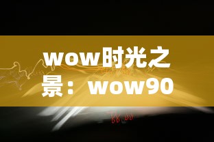 wow时光之景：wow90时光之穴