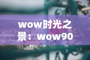 wow时光之景:wow90时光之穴
