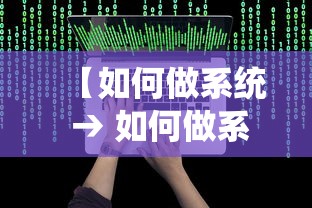 【如何做系统 → 如何做系统启动盘】 【如何做系统 → 如何做系统启动盘】