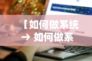 【如何做系统 → 如何做系统启动盘】