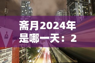 斋月2024年是哪一天：2021年斋月是那一天