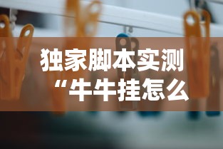 独家脚本实测“牛牛挂怎么购买”必胜开挂神器