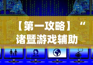 【第一攻略】“诸暨游戏辅助器”(透视挂)最新辅助详细教程