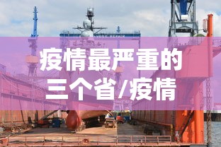 疫情最严重的三个省/疫情最严重是那个省