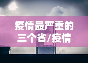 疫情最严重的三个省/疫情最严重是那个省