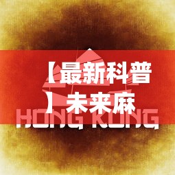 【最新科普】未来麻将如何开挂辅助	”(详细透视教程)-知乎
