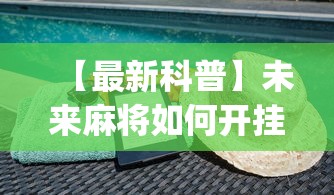 【最新科普】未来麻将如何开挂辅助”(详细透视教程)-知乎