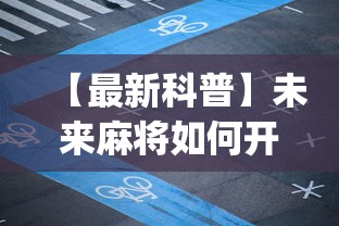 【最新科普】未来麻将如何开挂辅助”(详细透视教程)-知乎