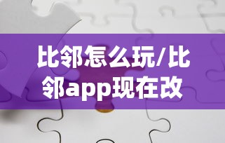 比邻怎么玩/比邻app现在改什么了