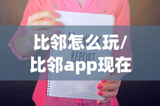 比邻怎么玩/比邻app现在改什么了