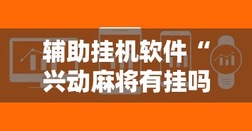 辅助挂机软件“兴动麻将有挂吗”真的有挂