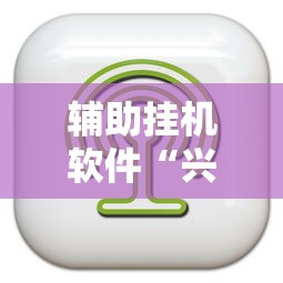 辅助挂机软件“兴动麻将有挂吗”真的有挂