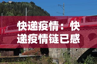 快递疫情:快递疫情链已感染82人