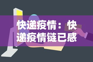 快递疫情:快递疫情链已感染82人 快递疫情:快递疫情链已感染82人