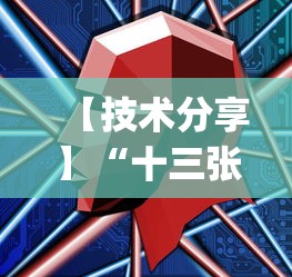 【技术分享】“十三张免费开挂的软件?_游戏_玩家_工具 【技术分享】“十三张免费开挂的软件?_游戏_玩家_工具