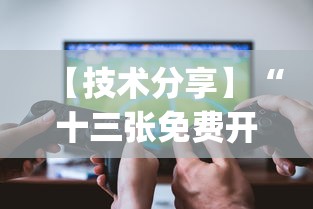 【技术分享】“十三张免费开挂的软件?_游戏_玩家_工具 【技术分享】“十三张免费开挂的软件?_游戏_玩家_工具