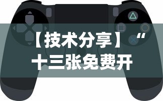 【技术分享】“十三张免费开挂的软件?_游戏_玩家_工具