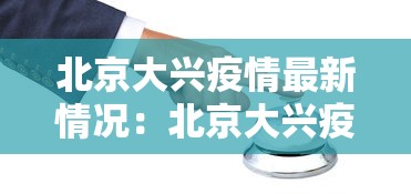 北京大兴疫情最新情况:北京大兴疫情最新进展