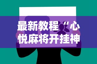 最新教程“心悦麻将开挂神器下载软件”-揭秘开挂教程分享