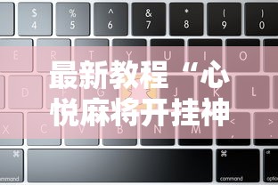 最新教程“心悦麻将开挂神器下载软件	”-揭秘开挂教程分享