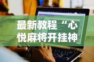 最新教程“心悦麻将开挂神器下载软件”-揭秘开挂教程分享