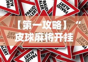 【第一攻略】“皮球麻将开挂神器下载	”真的有挂