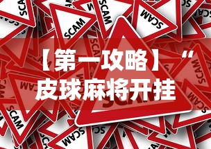 【第一攻略】“皮球麻将开挂神器下载”真的有挂